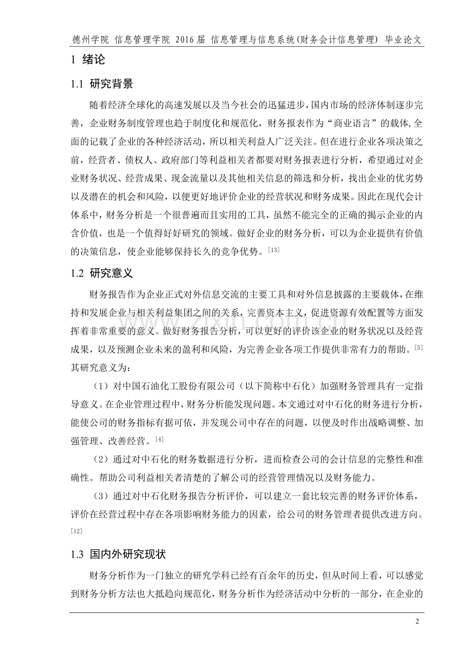 毕业设计(论文)--中国石油化工股份有限公司财务分析与决策研究.doc_第2页