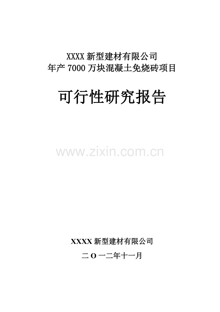 7000万块煤矸石免烧砖项目可行性研究报告.doc_第1页