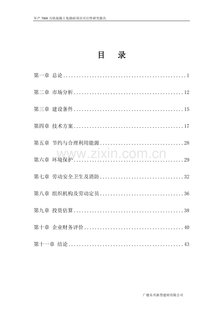 7000万块煤矸石免烧砖项目可行性研究报告.doc_第2页