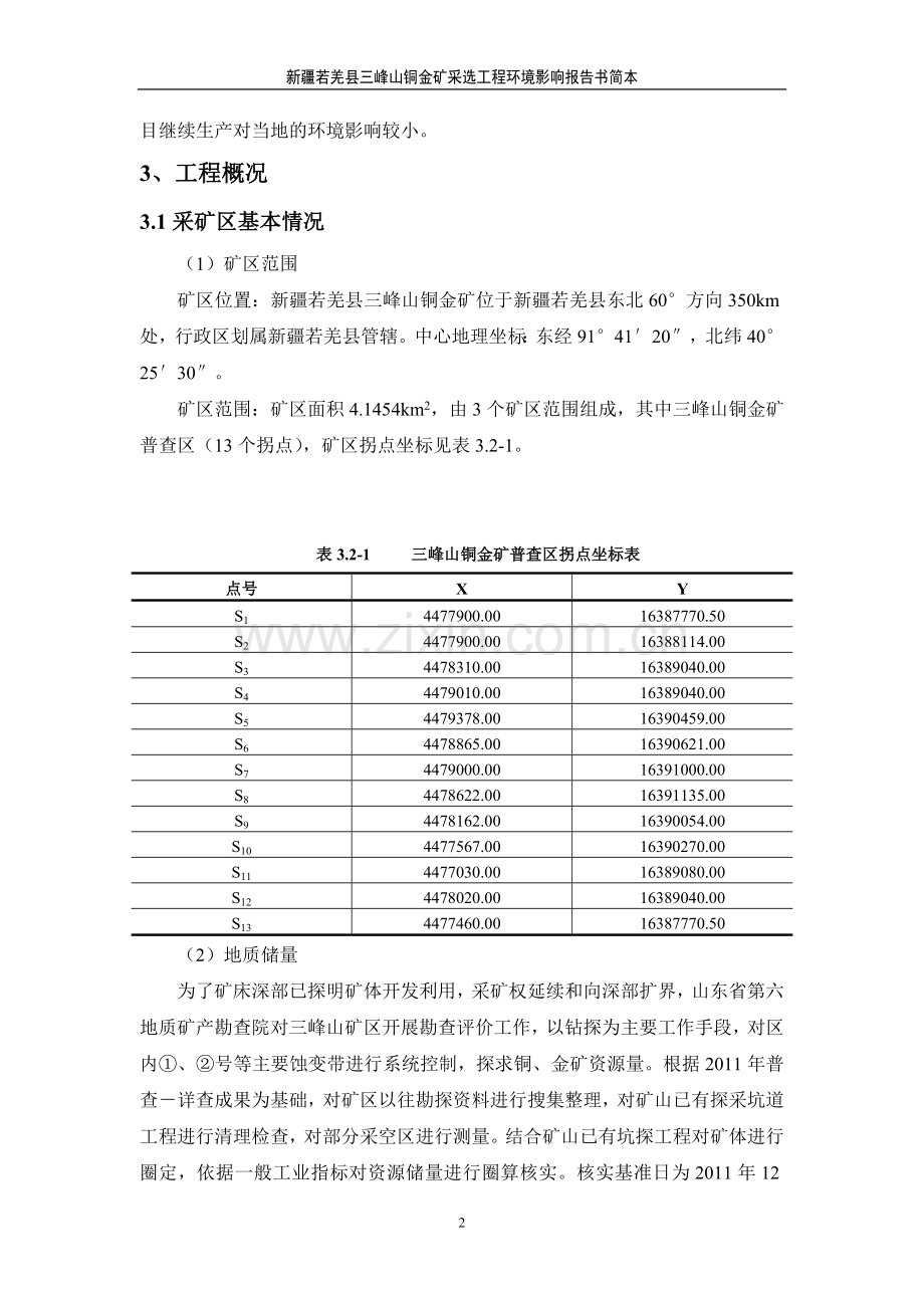 若羌县三峰山铜金矿采选工程申请立项环境影响评估报告书.doc_第2页