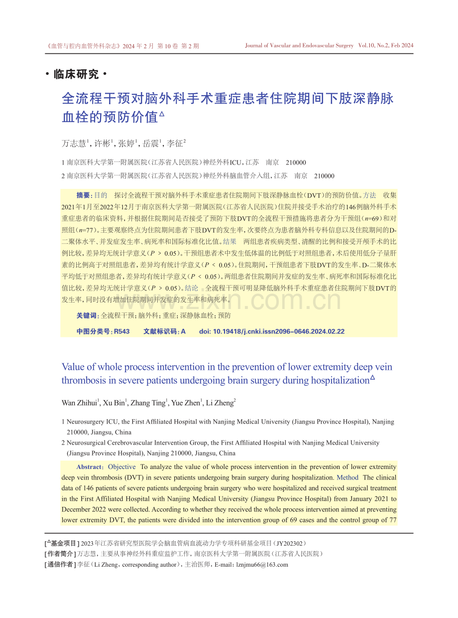 全流程干预对脑外科手术重症患者住院期间下肢深静脉血栓的预防价值.pdf_第1页