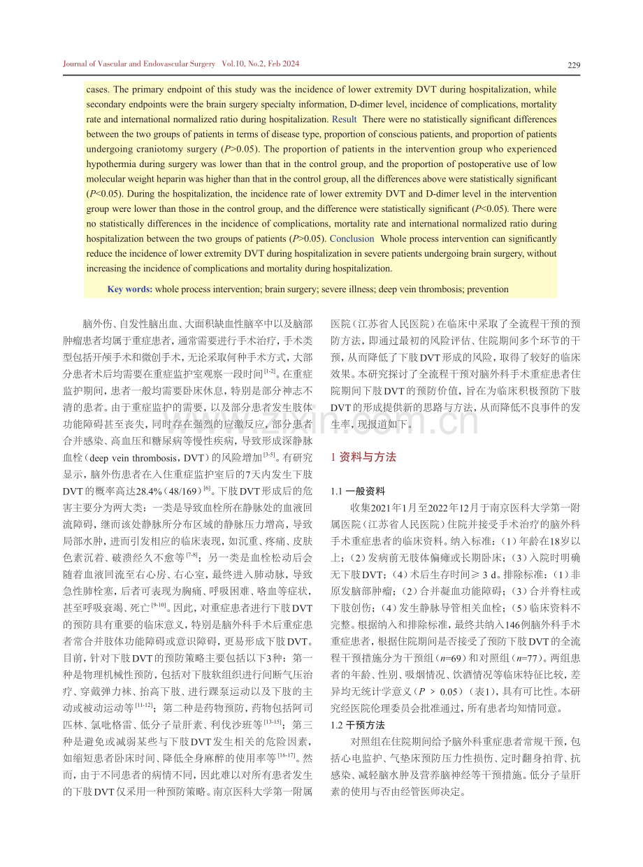 全流程干预对脑外科手术重症患者住院期间下肢深静脉血栓的预防价值.pdf_第2页