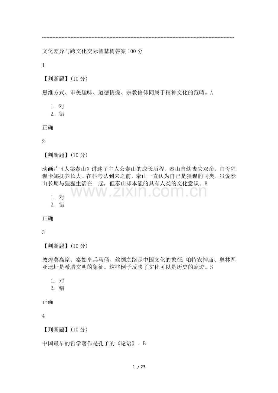 文化差异与跨文化交际智慧树答案100分.doc_第1页