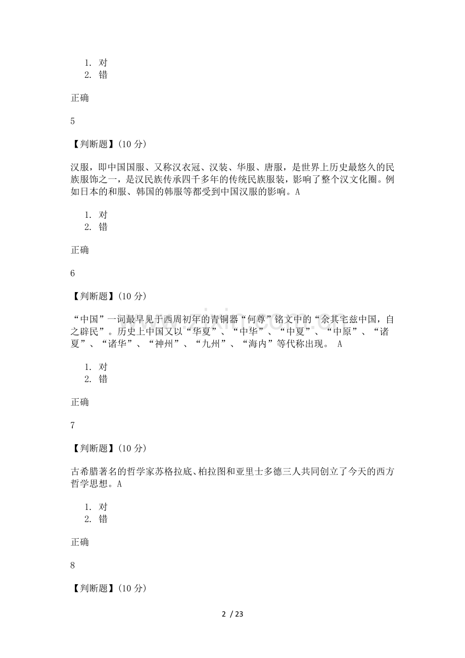 文化差异与跨文化交际智慧树答案100分.doc_第2页