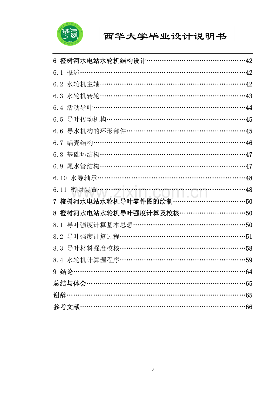 水电站水轮机选型设计参考说明书--毕业论文.doc_第2页