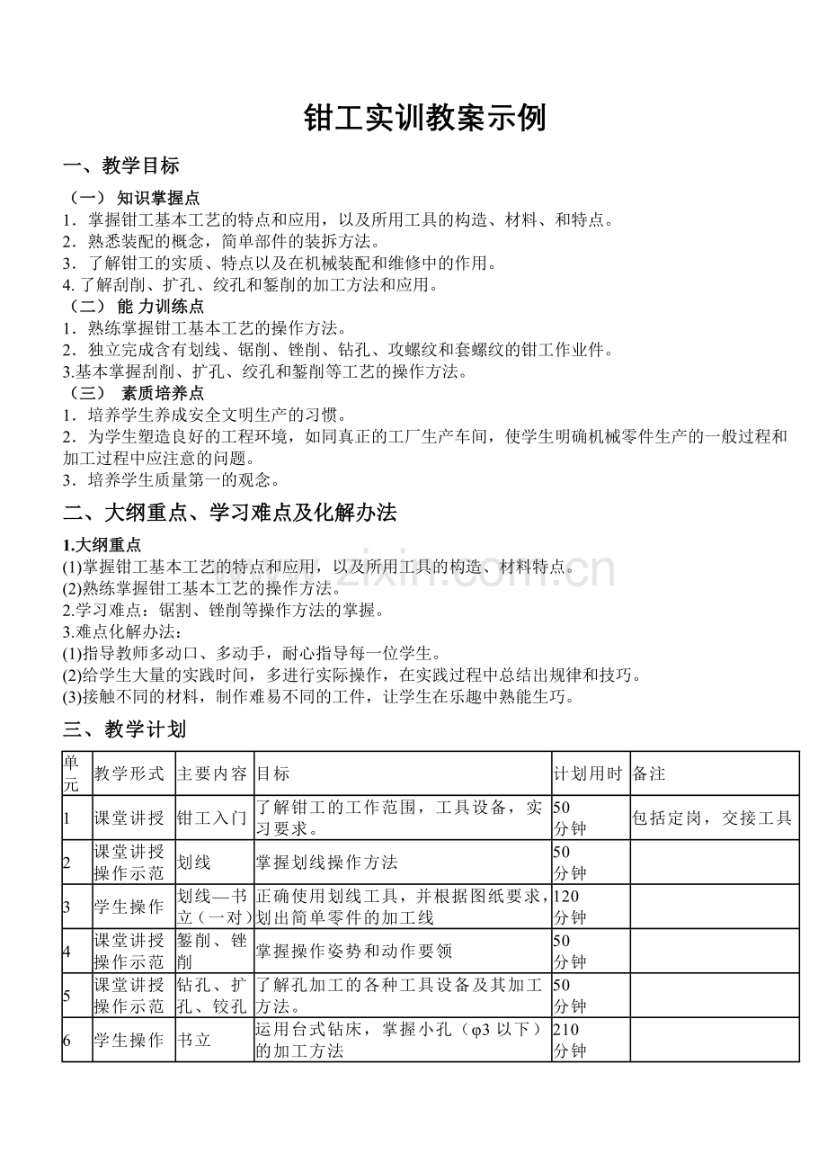 钳工实训教案示例.doc_第1页