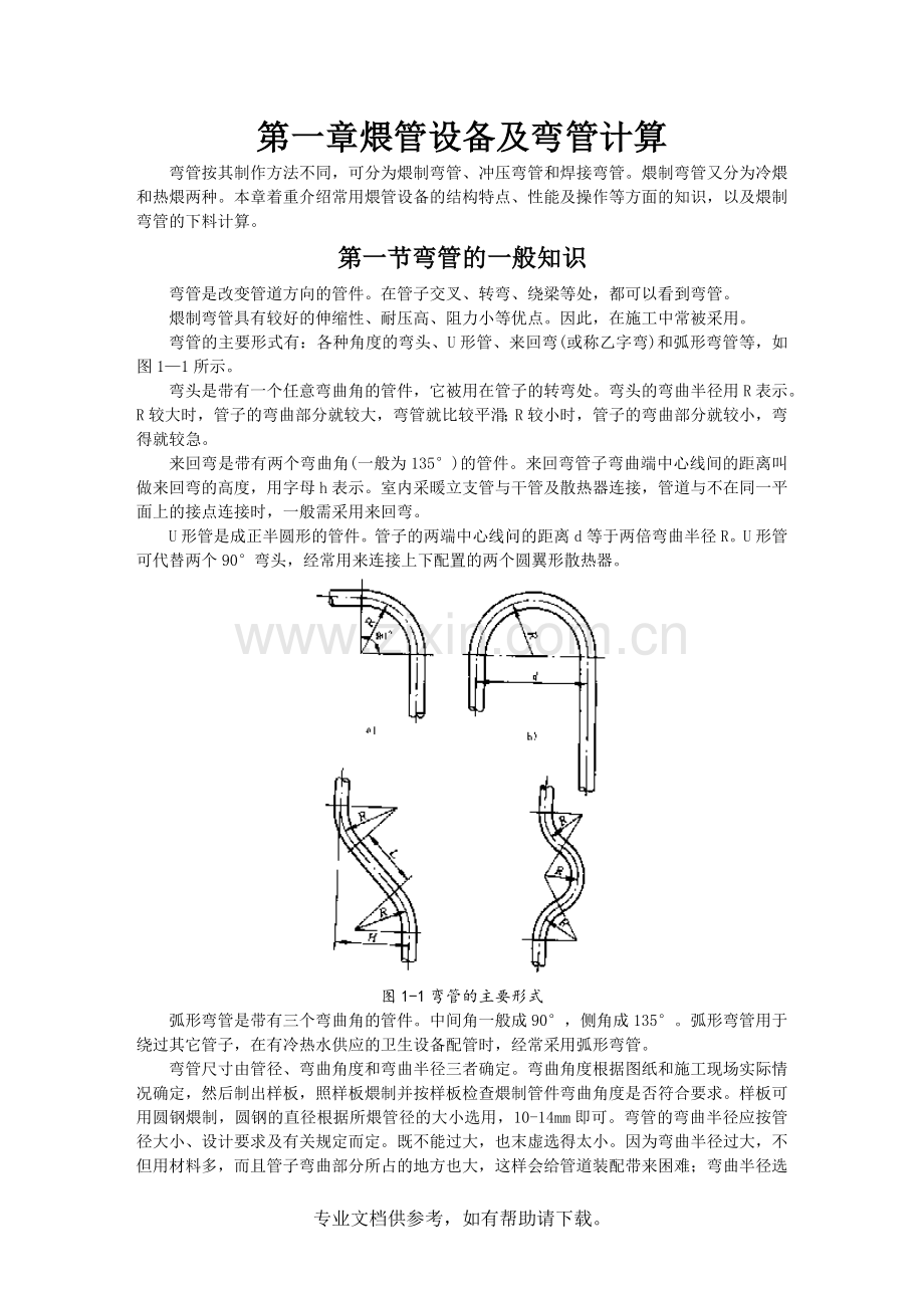 弯管知识及计算下料.doc_第1页