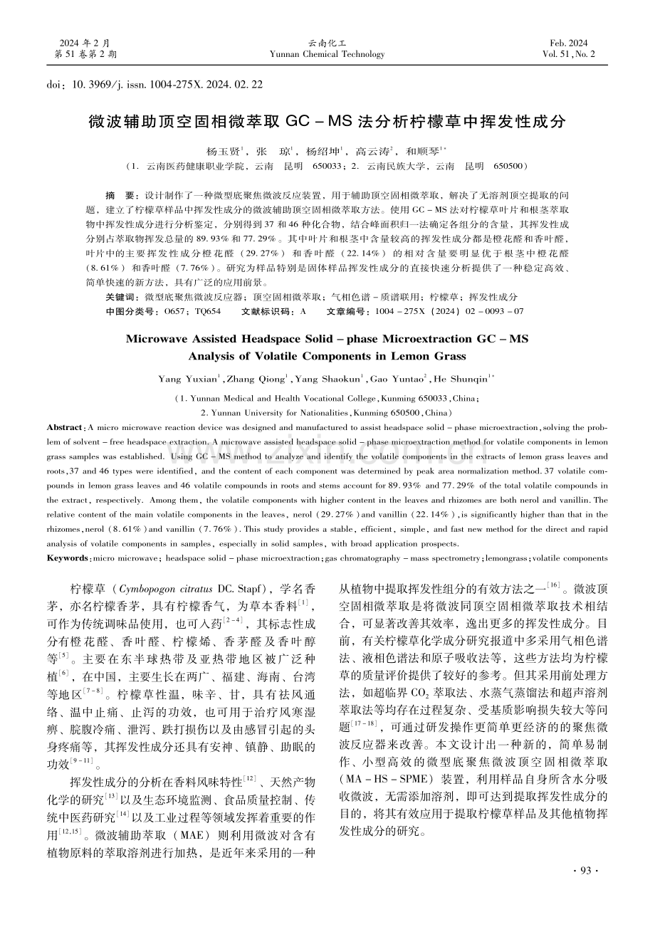 微波辅助顶空固相微萃取GC-MS法分析柠檬草中挥发性成分.pdf_第1页