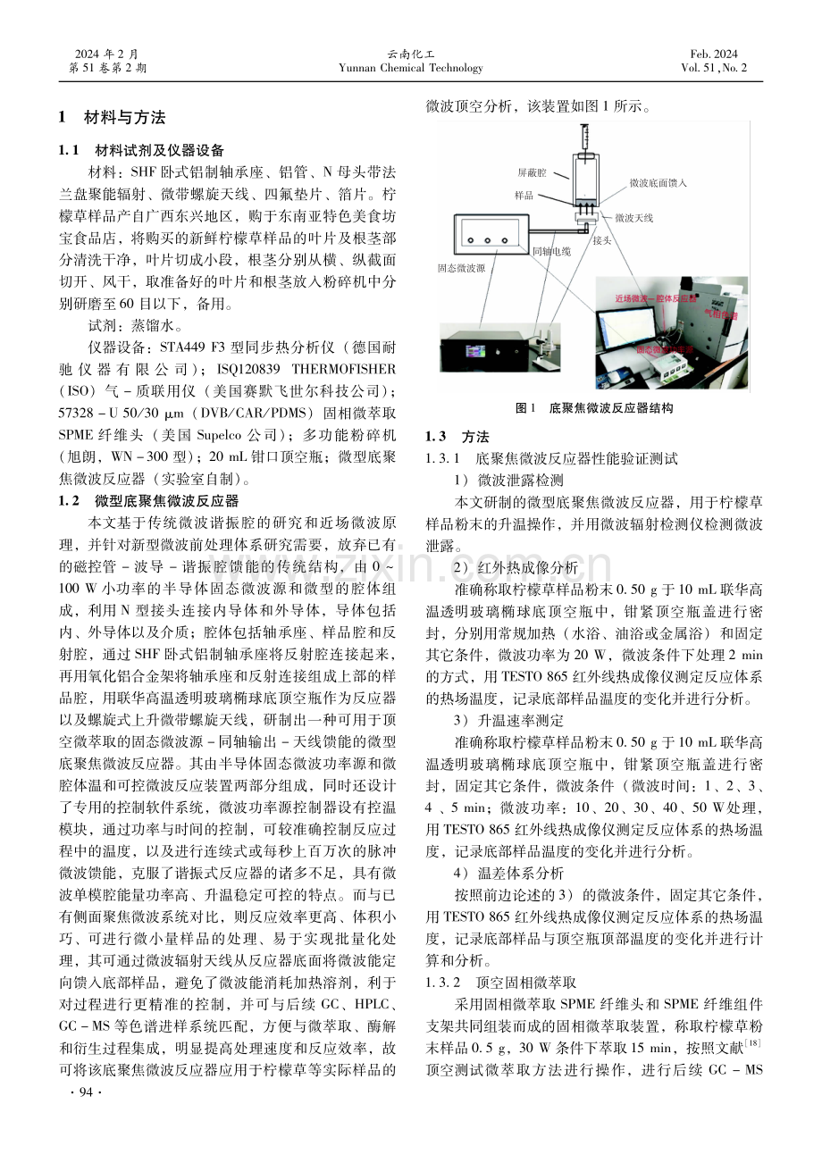 微波辅助顶空固相微萃取GC-MS法分析柠檬草中挥发性成分.pdf_第2页