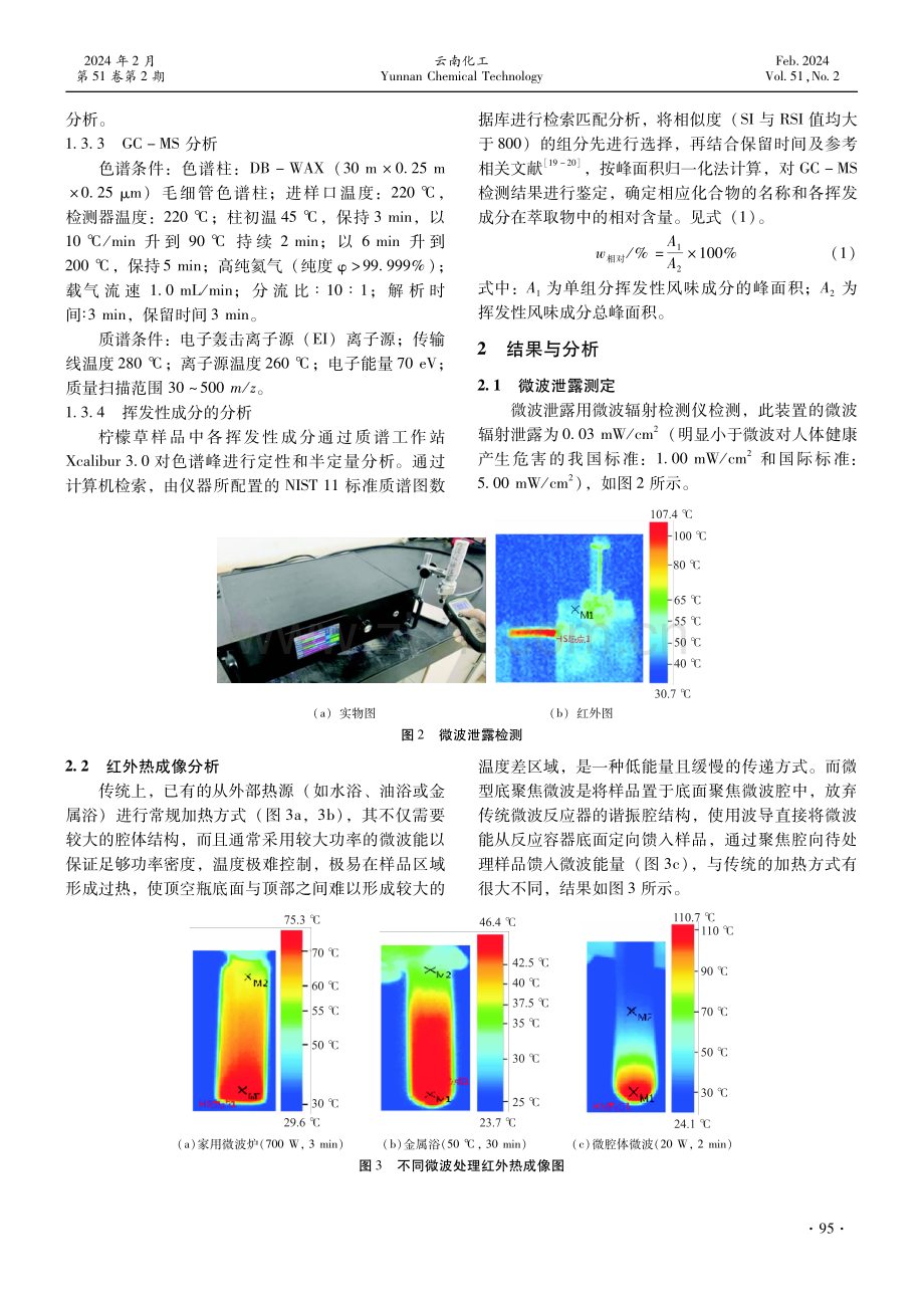 微波辅助顶空固相微萃取GC-MS法分析柠檬草中挥发性成分.pdf_第3页