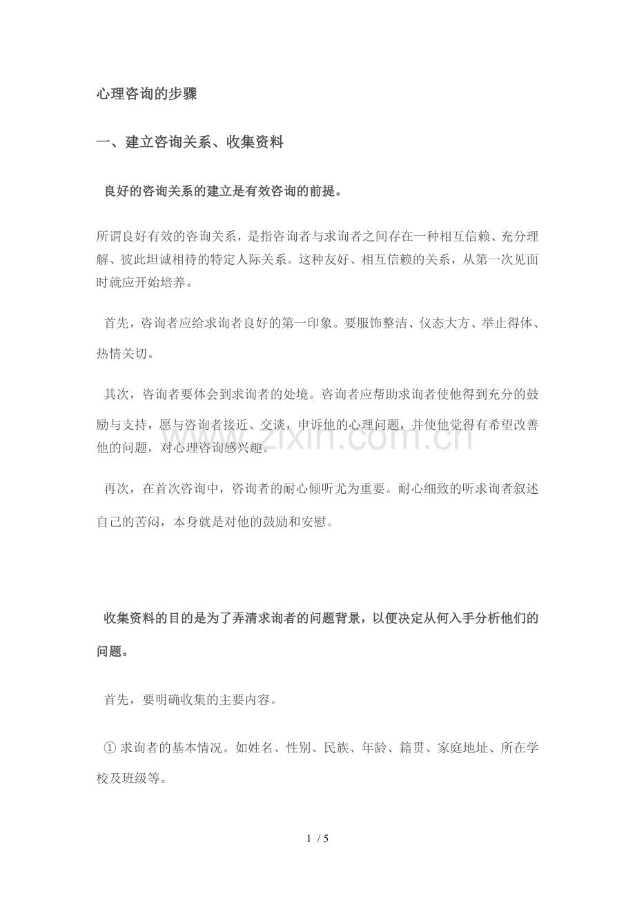 心理咨询的步骤.doc_第1页