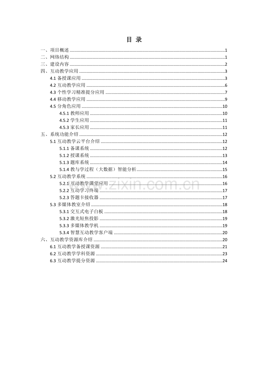 智慧互动多媒体教室解决方案.doc_第2页