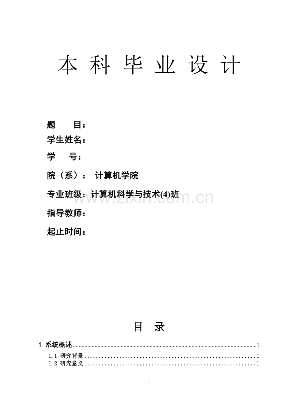 大学毕业设计---酒吧管理系统.doc_第1页