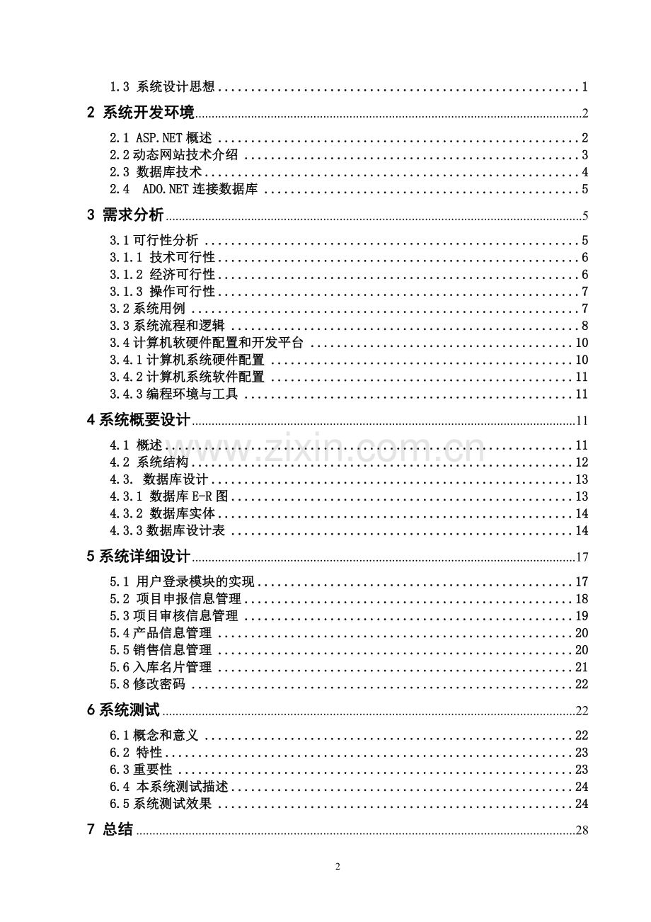 大学毕业设计---酒吧管理系统.doc_第2页