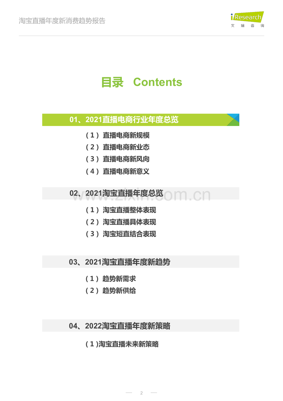 电商行业：淘宝直播年度新消费趋势报告.pdf_第2页