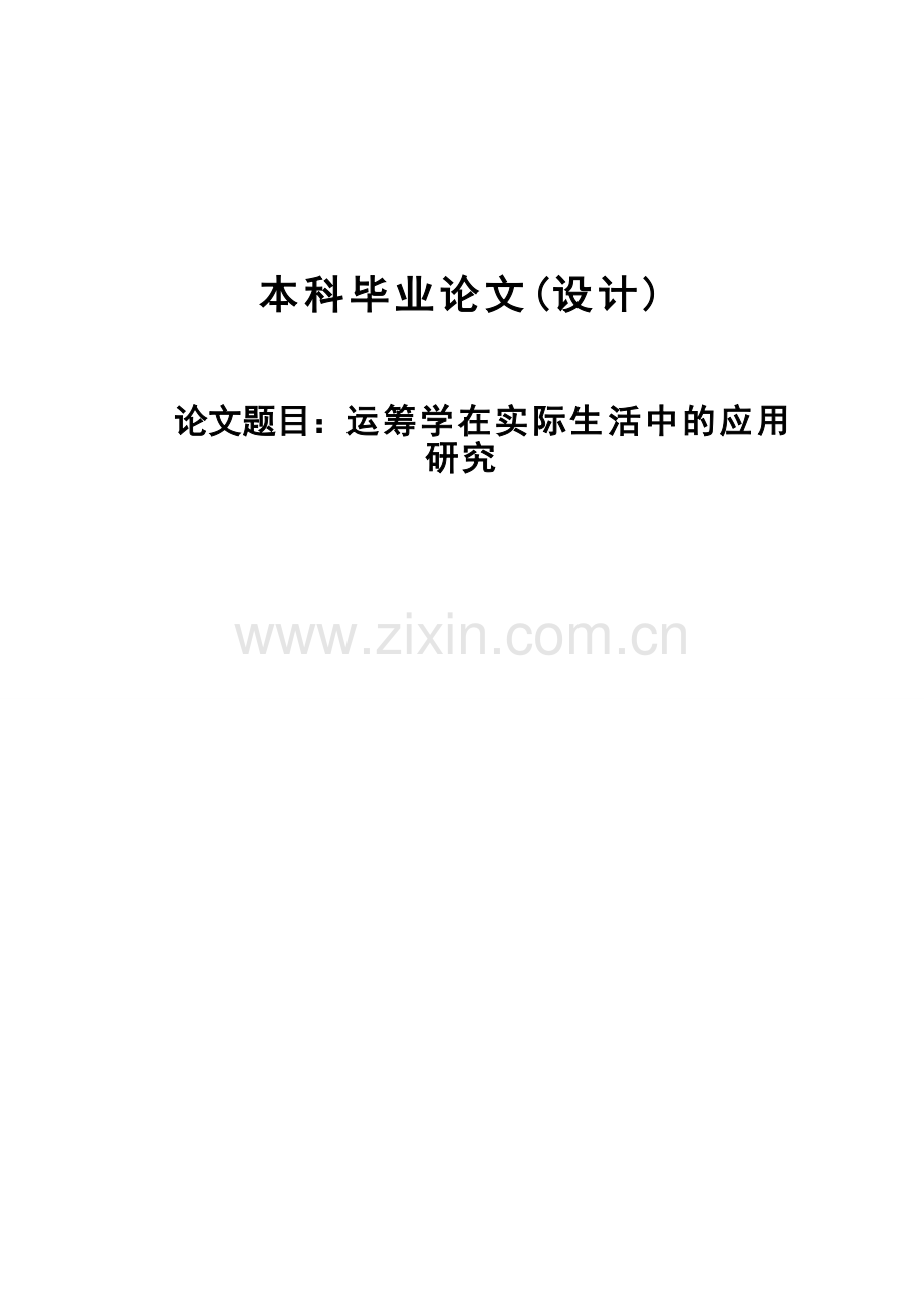 运筹学在实际生活中的应用研究-毕设论文.doc_第1页