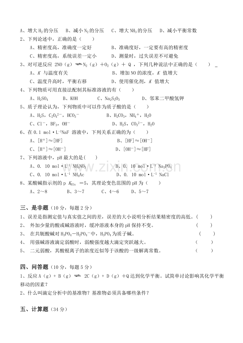 无机及分析化学第1阶段测试题.doc_第2页