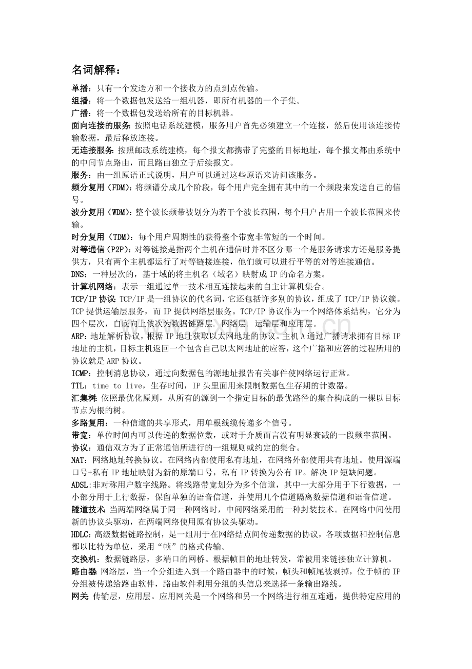 山东大学计算机网络考点整理.doc_第1页