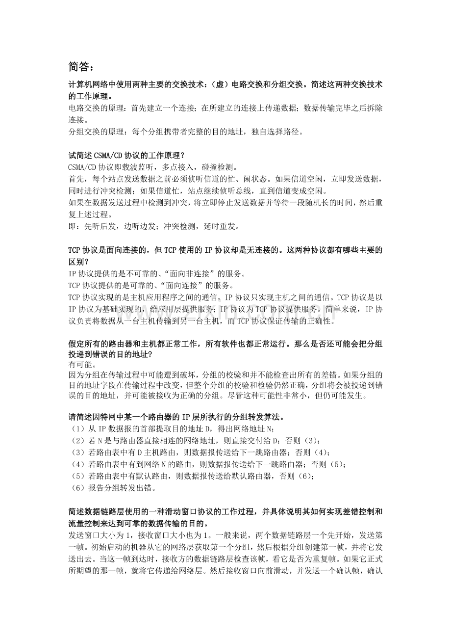 山东大学计算机网络考点整理.doc_第3页