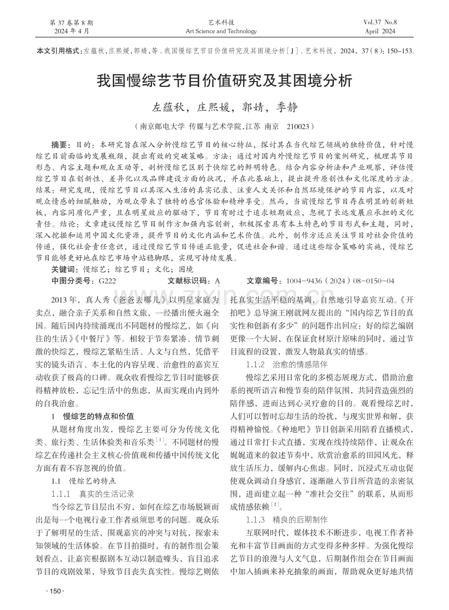 我国慢综艺节目价值研究及其困境分析 (1).pdf_第1页