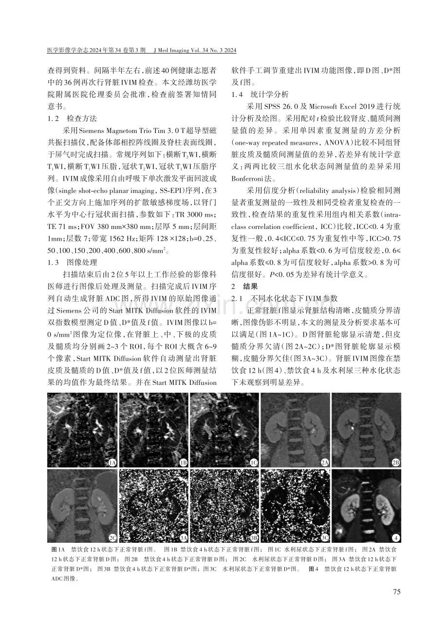 肾脏IVIM最佳水化状态及稳定性、可重复性研究.pdf_第2页