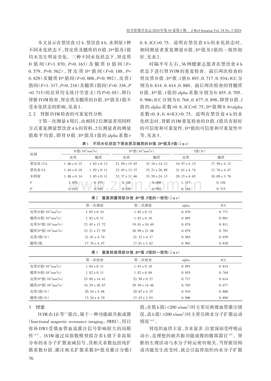 肾脏IVIM最佳水化状态及稳定性、可重复性研究.pdf_第3页