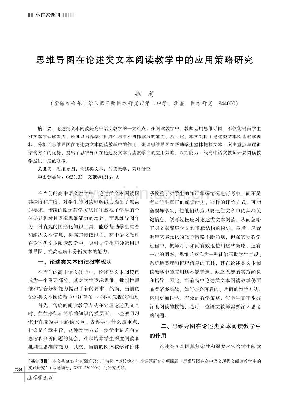 思维导图在论述类文本阅读教学中的应用策略研究.pdf_第1页