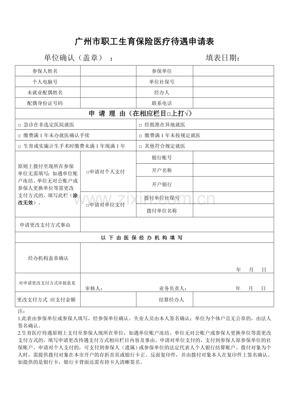 广州职工生育保险医疗待遇申请表.doc_第1页