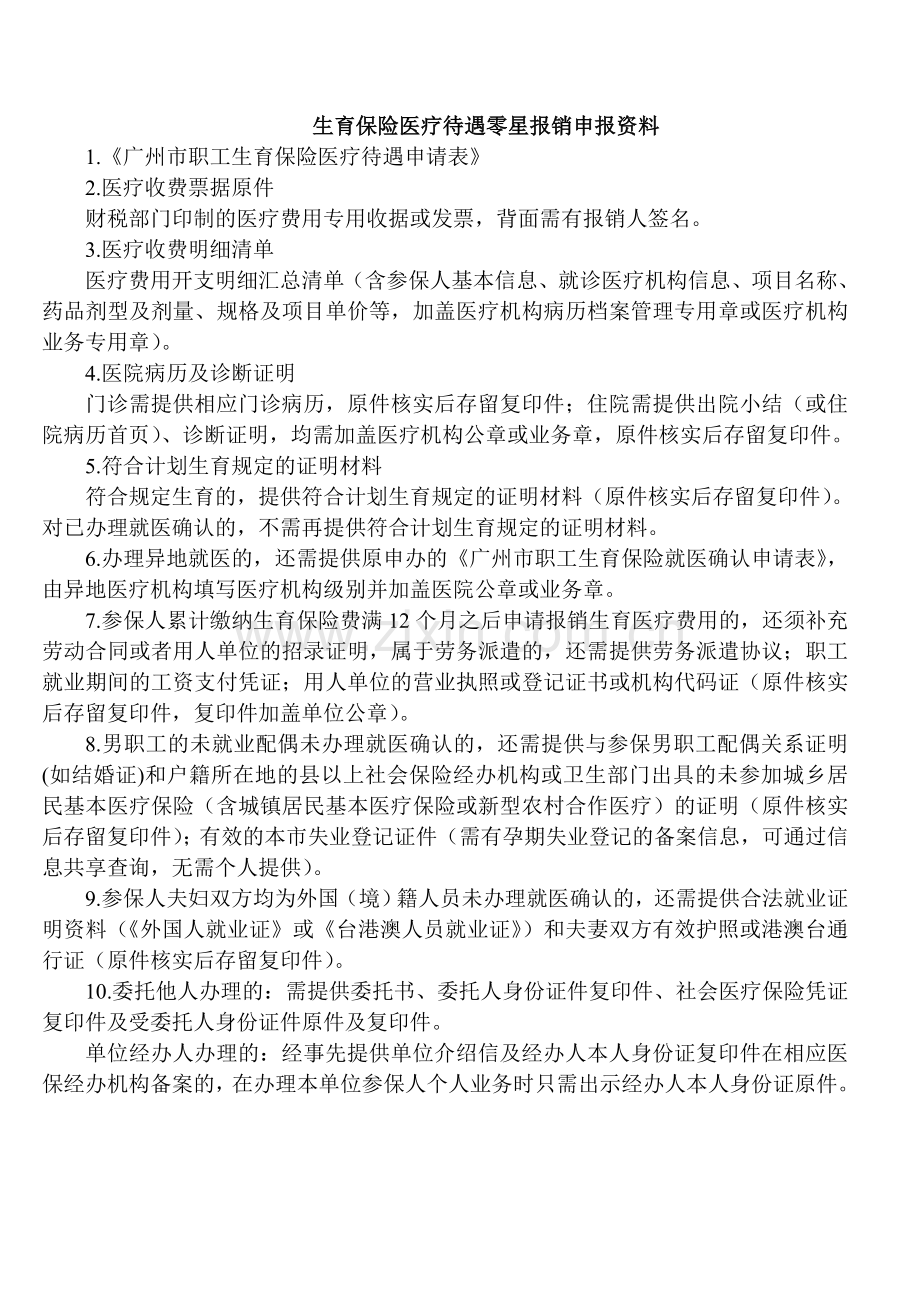 广州职工生育保险医疗待遇申请表.doc_第2页