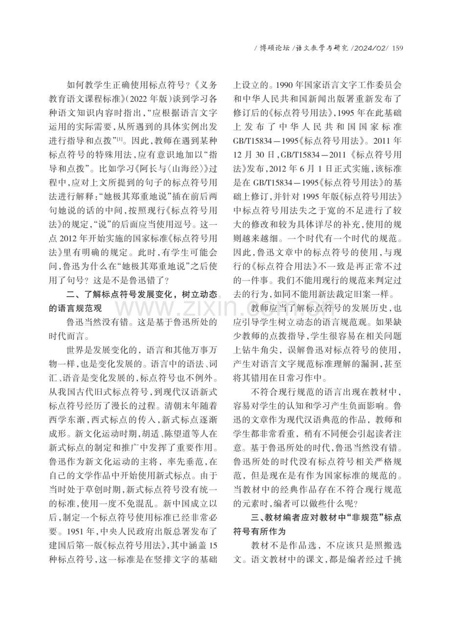 小议教材中鲁迅作品的“非规范”标点符号.pdf_第2页