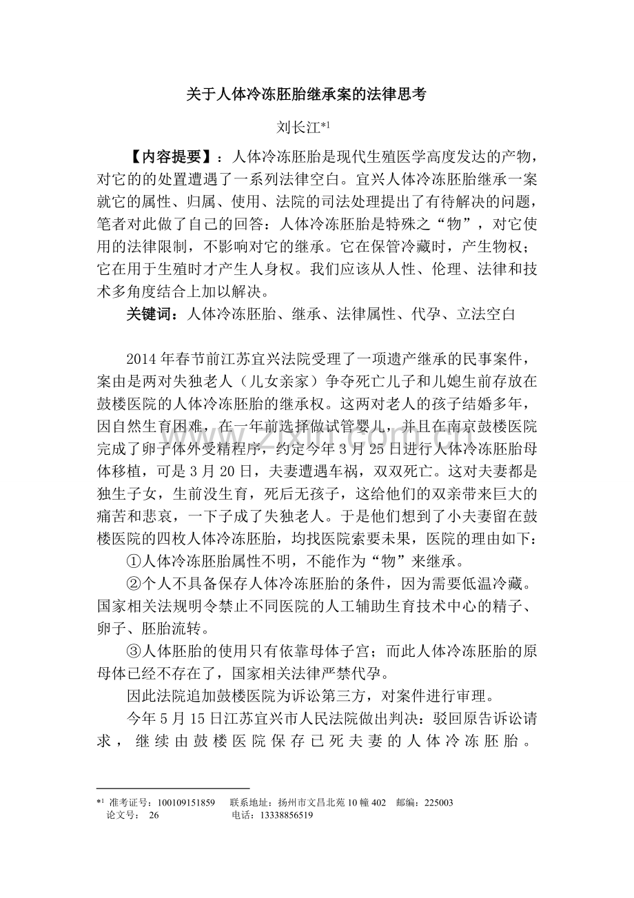 关于人体冷冻胚胎继承案的法律思考(正稿).doc_第2页