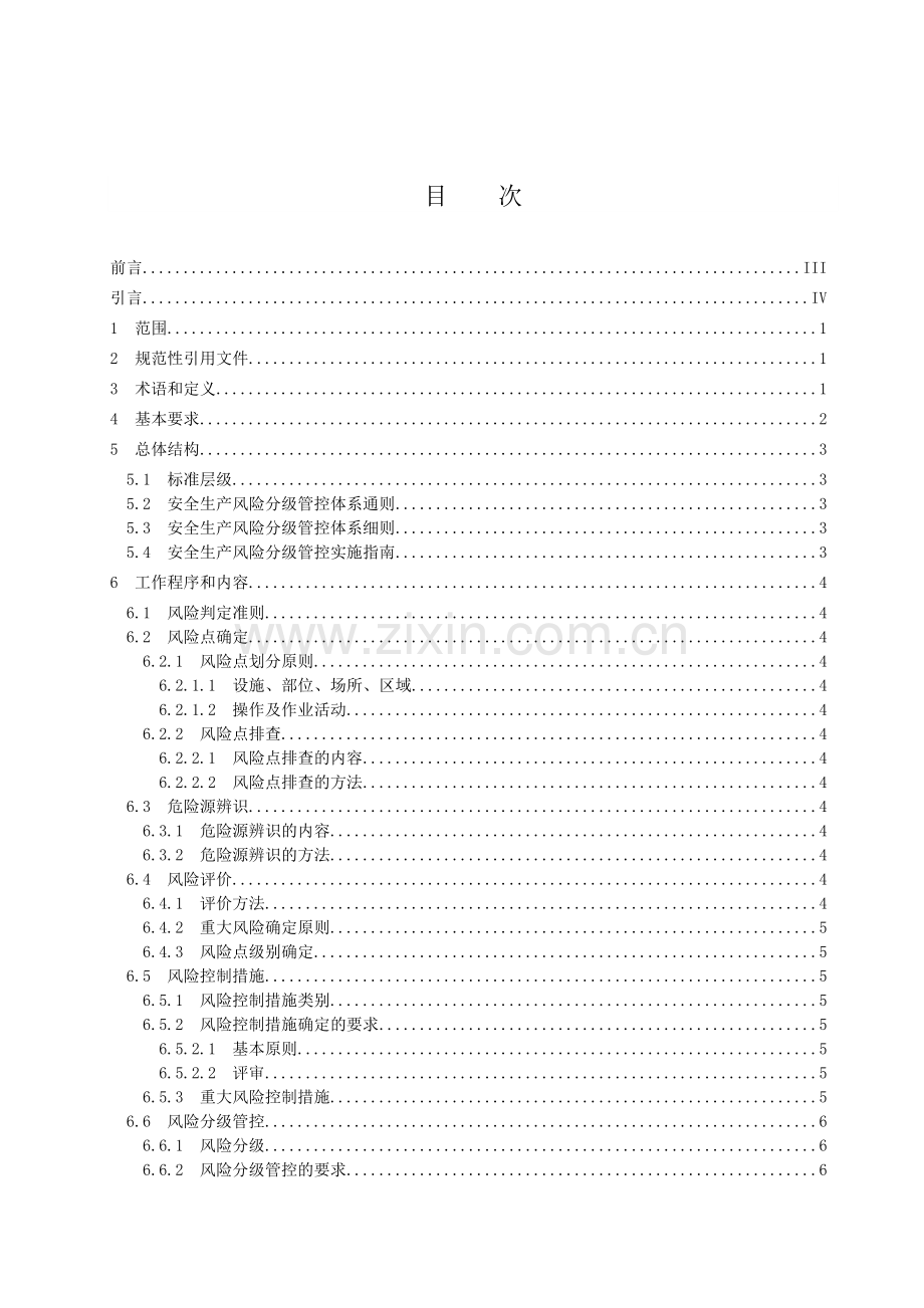 双体系--安全生产风险分级管控体系通则.doc_第2页