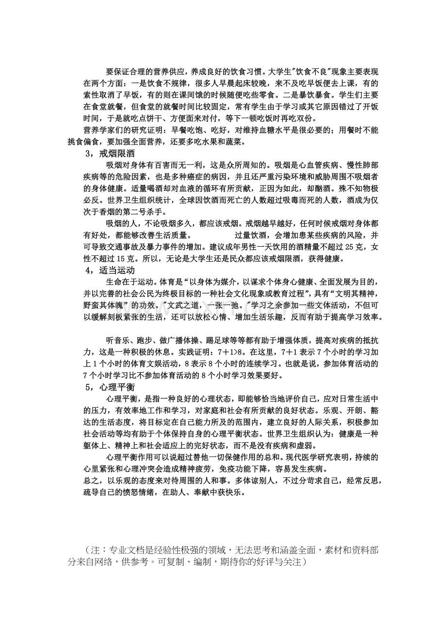 大学生健康的生活方式.doc_第2页