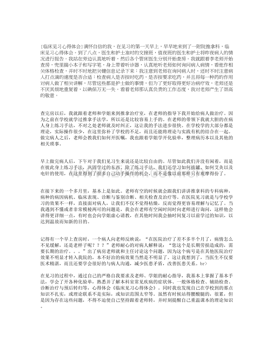 临床见习心得体会.doc_第1页