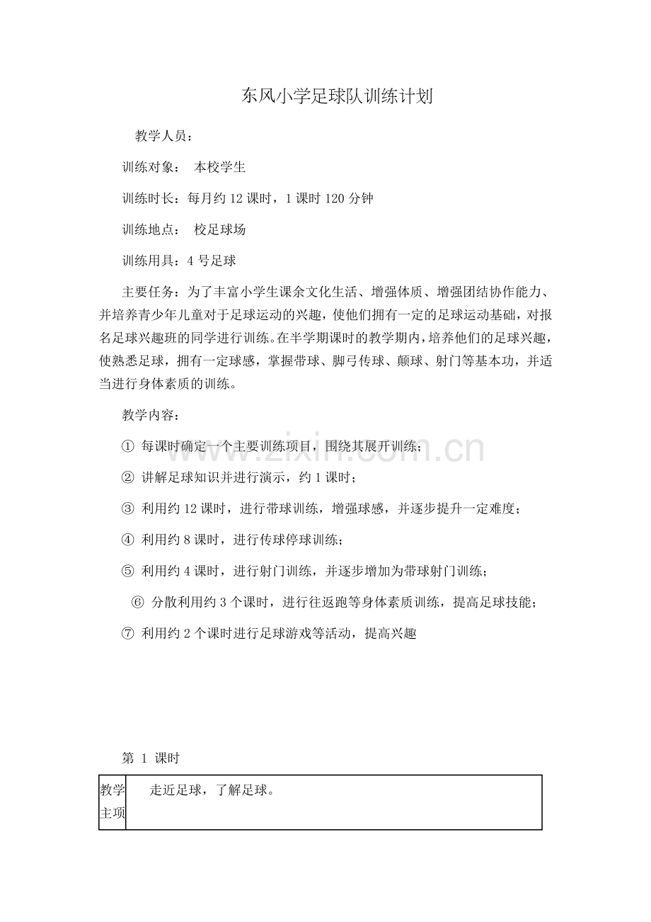 东风小学足球队训练计划(全学期).doc_第1页