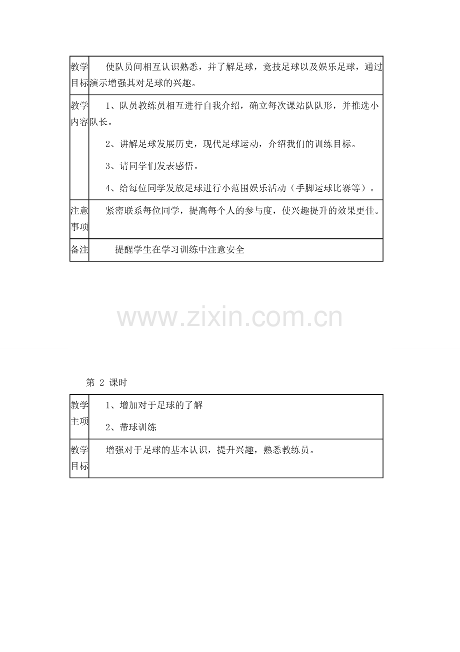 东风小学足球队训练计划(全学期).doc_第2页