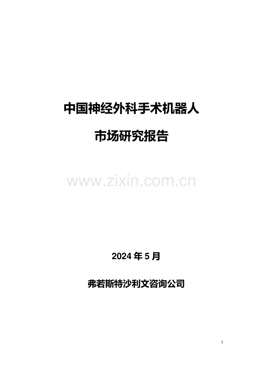 2024年中国神经外科手术机器人市场研究报告.pdf_第1页