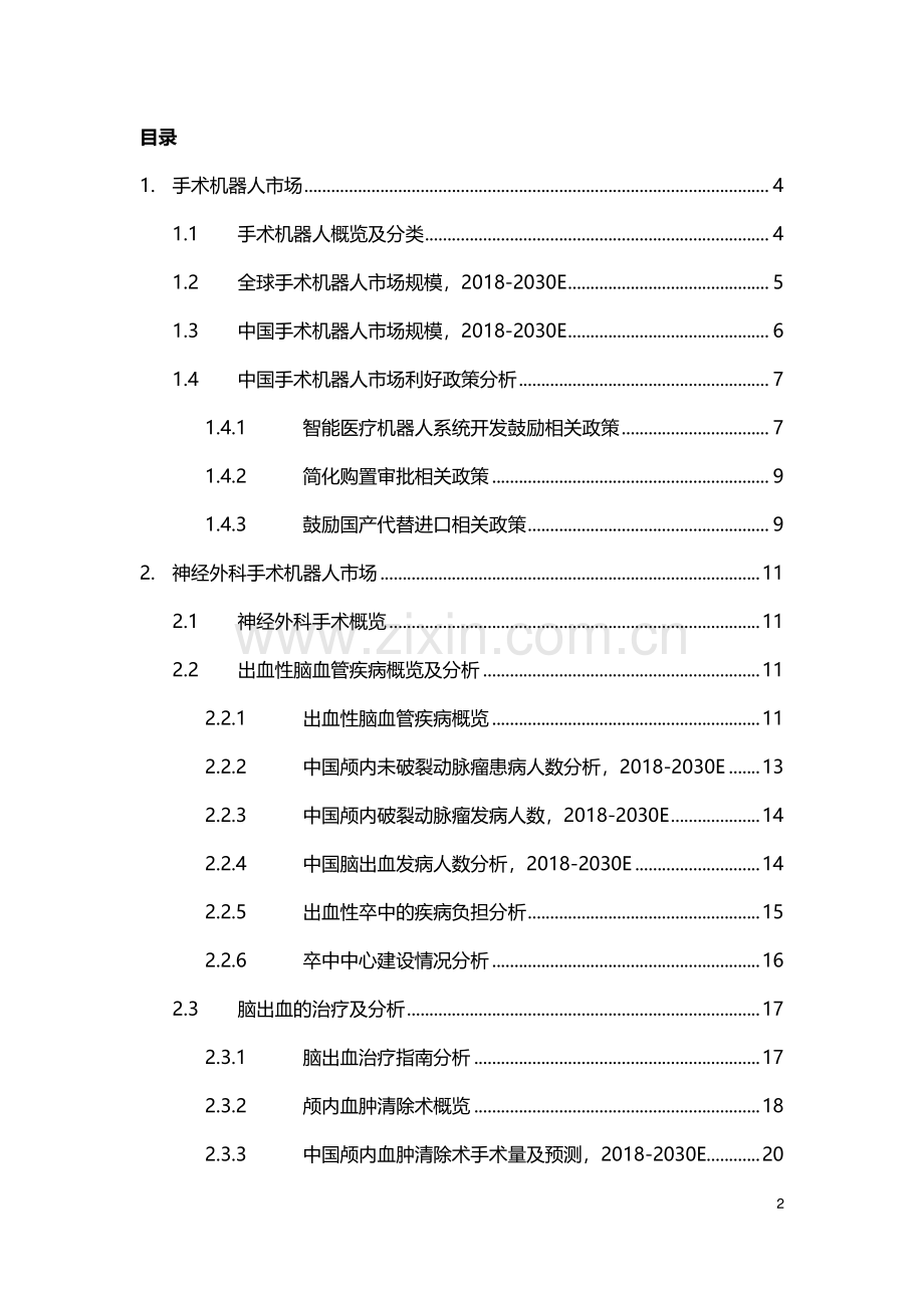 2024年中国神经外科手术机器人市场研究报告.pdf_第2页