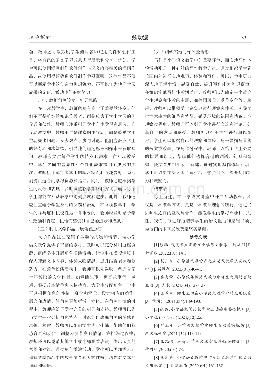 在小学语文课堂中开展互动教学的策略.pdf_第3页