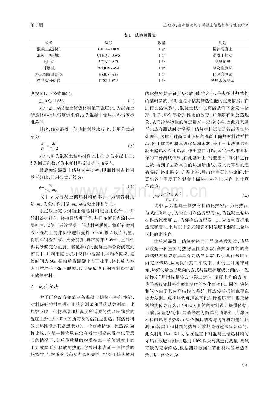 废弃钢渣制备混凝土储热材料的性能研究.pdf_第2页