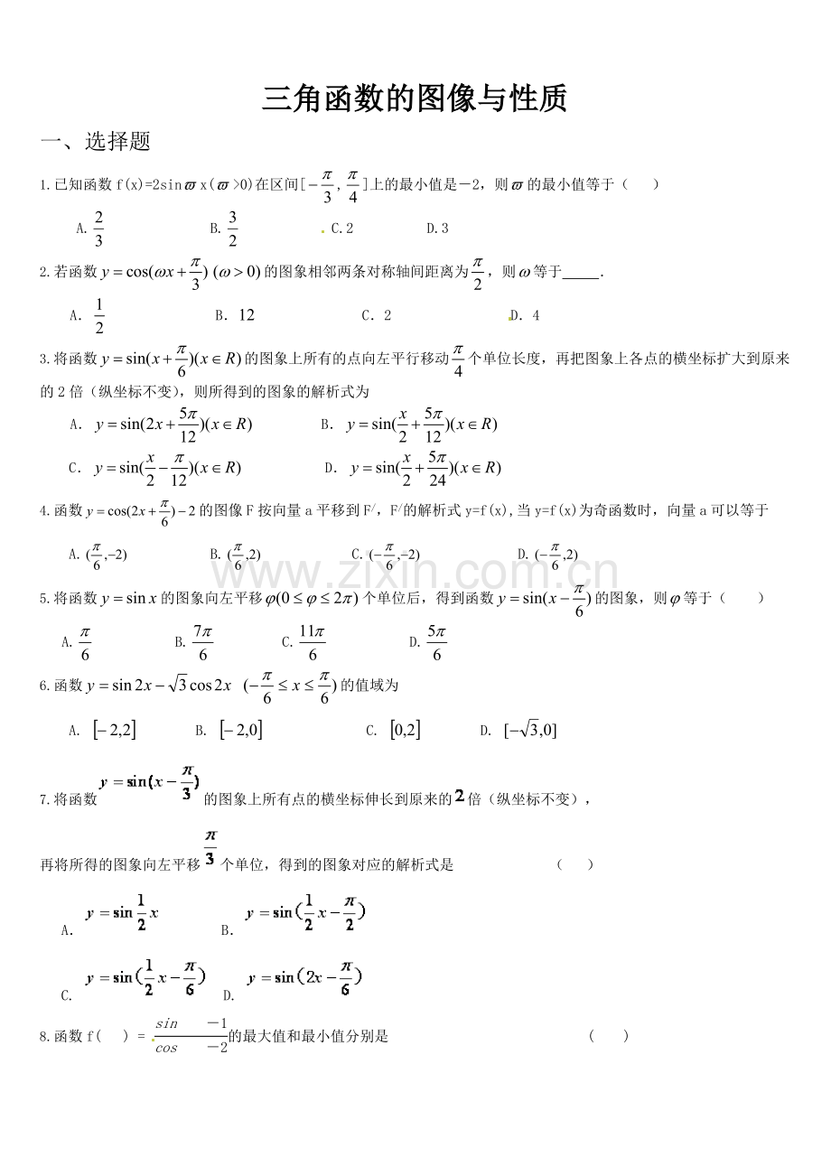 三角函数图像和性质练习题(附答案).doc_第1页