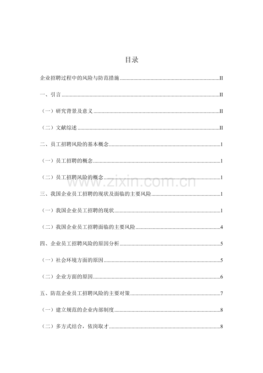 企业招聘过程中的风险与防范措施.doc_第3页