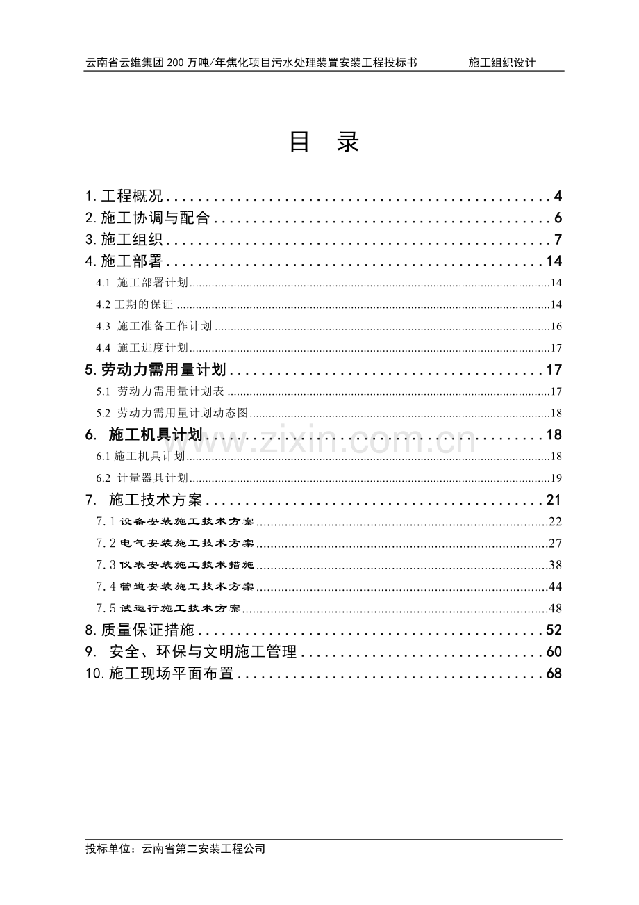 200万吨年焦化项目污水处理装置安装工程投标书.doc_第3页