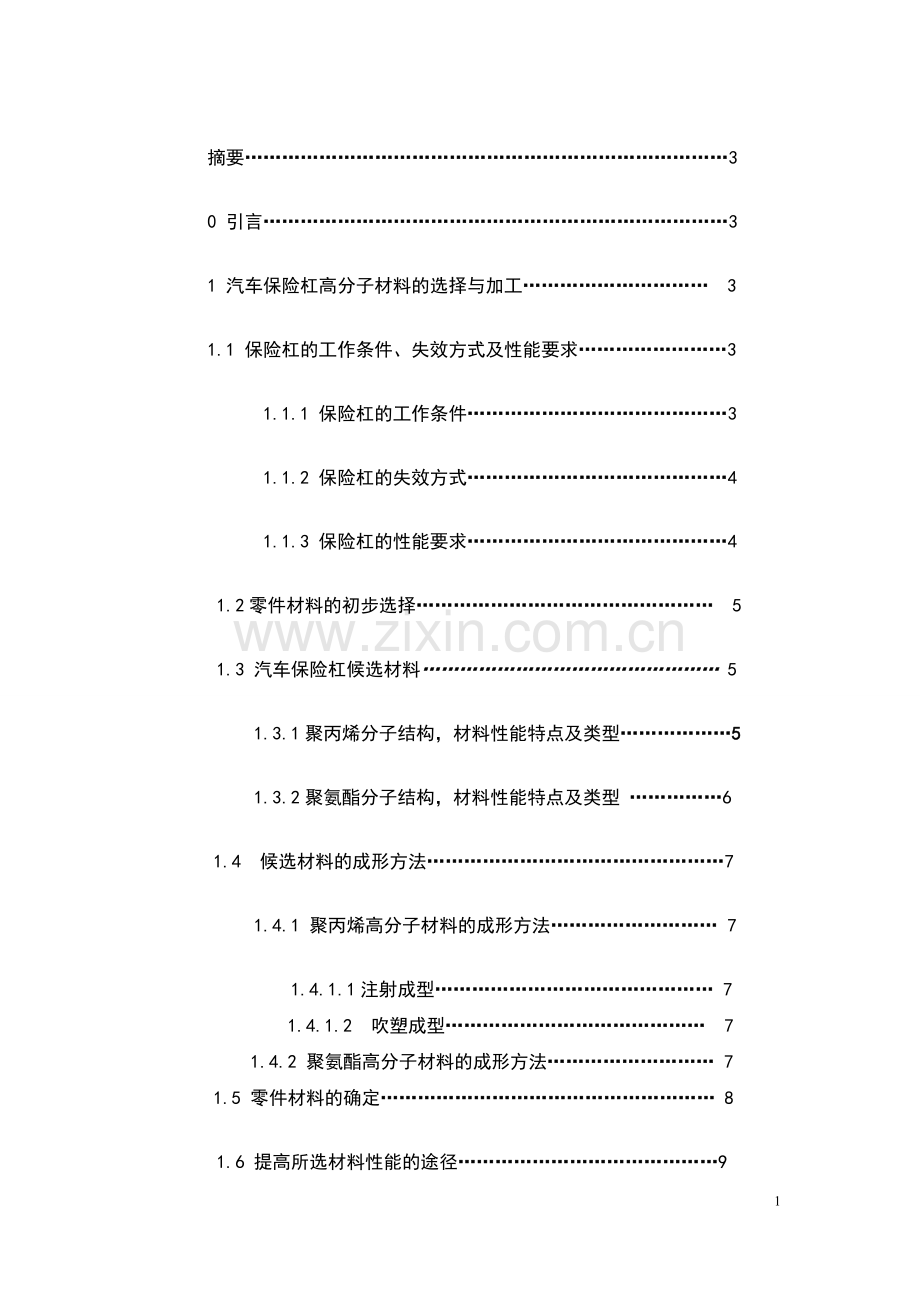 汽车保险杠零件高分子材料选择与加工本科毕业论文.doc_第1页