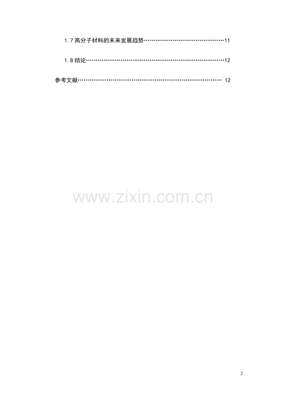 汽车保险杠零件高分子材料选择与加工本科毕业论文.doc_第2页