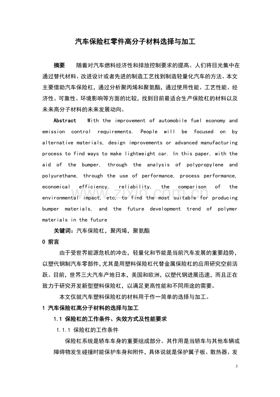 汽车保险杠零件高分子材料选择与加工本科毕业论文.doc_第3页