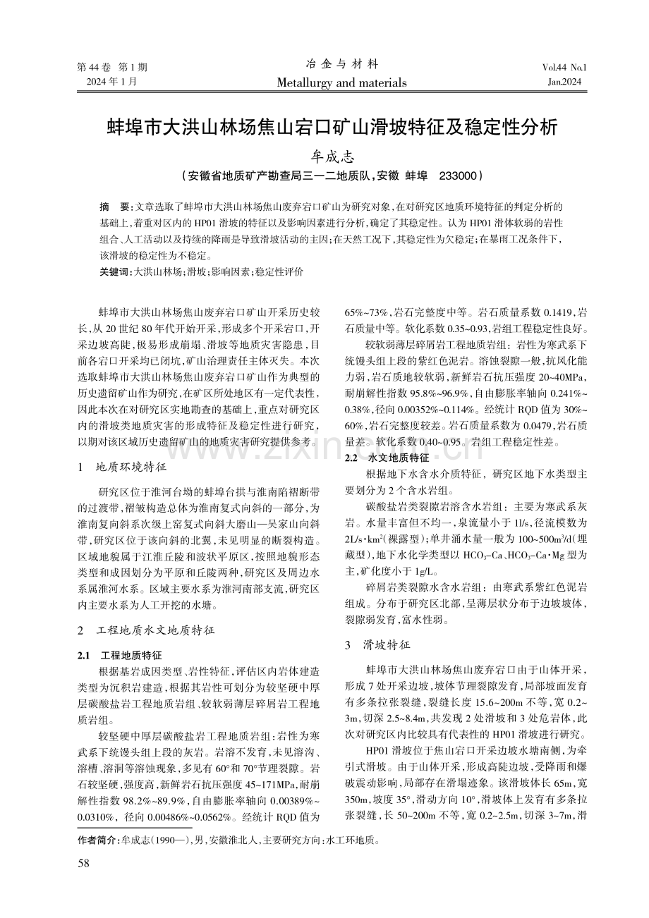 蚌埠市大洪山林场焦山宕口矿山滑坡特征及稳定性分析.pdf_第1页