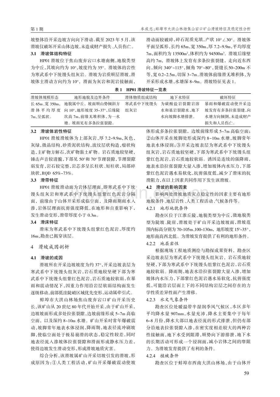 蚌埠市大洪山林场焦山宕口矿山滑坡特征及稳定性分析.pdf_第2页