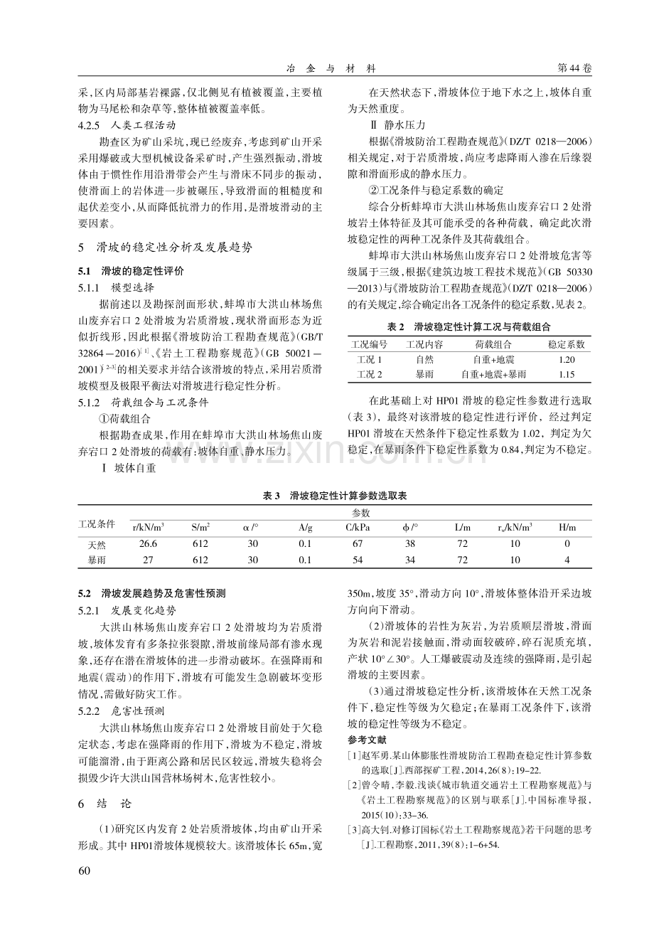 蚌埠市大洪山林场焦山宕口矿山滑坡特征及稳定性分析.pdf_第3页