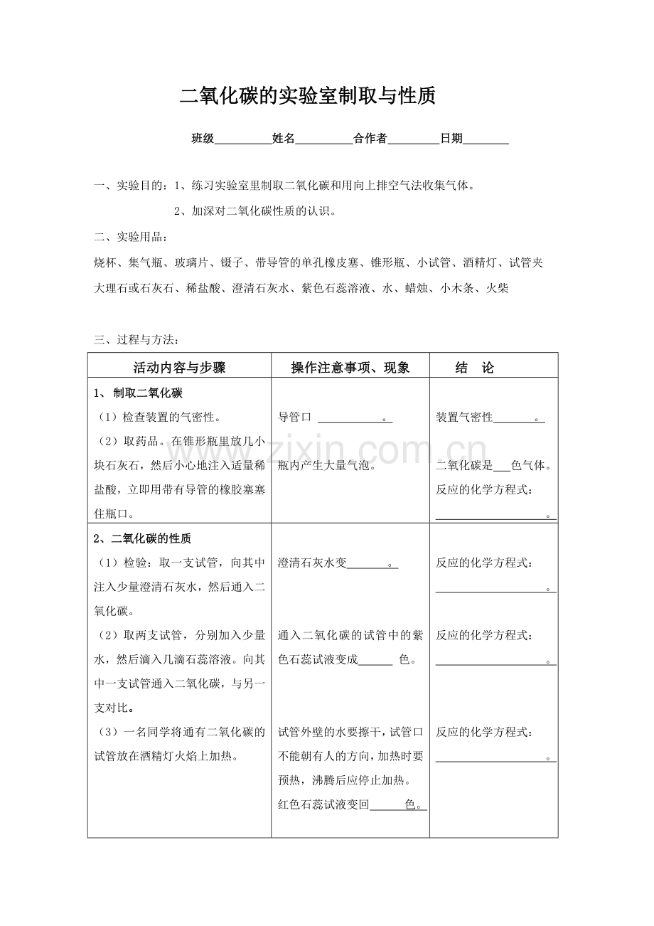 二氧化碳的实验室制取与性质实验报告.doc_第1页